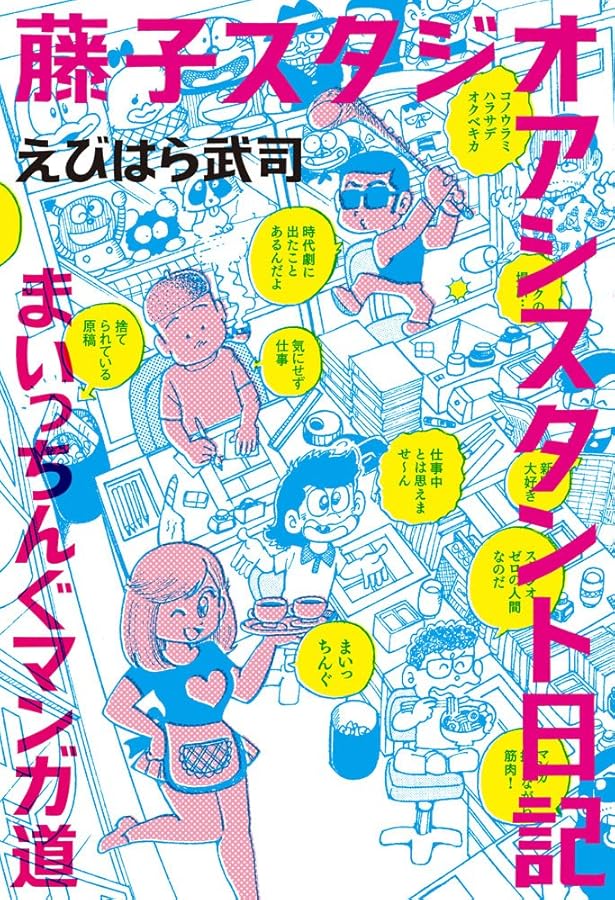 藤子スタジオアシスタント日記 まいっちんぐマンガ道 名作秘話編
